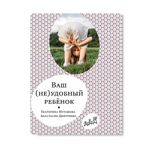 Ваш (не)удобный ребёнок 