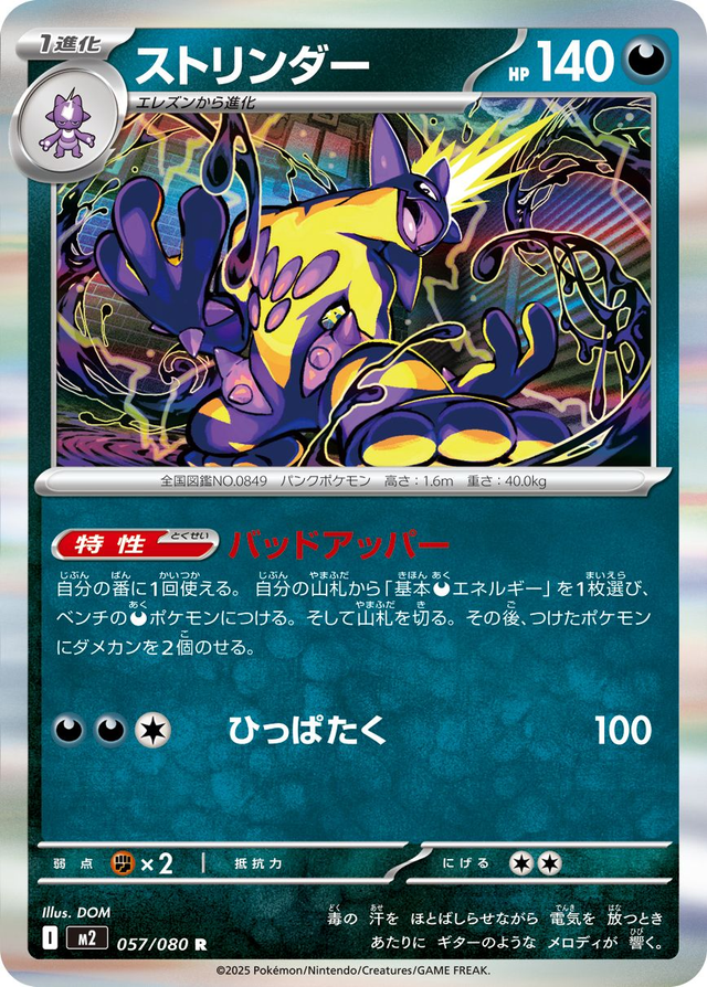 Toxtricity (m2 057)JP
