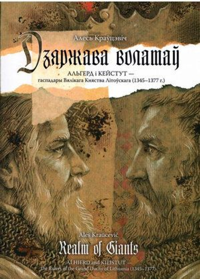 Дзяржава волатаў. Альгерд і Кейстут — гаспадары Вялікага Княства Літоўскага (1345-1377 г.)