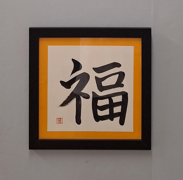 Original Japanese Calligraphy Artwork - Fortune / Luck