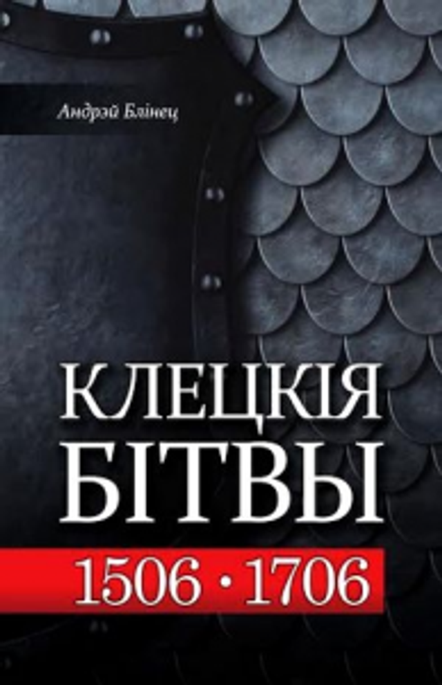 Клецкія бітвы: 1506 і 1706 гады