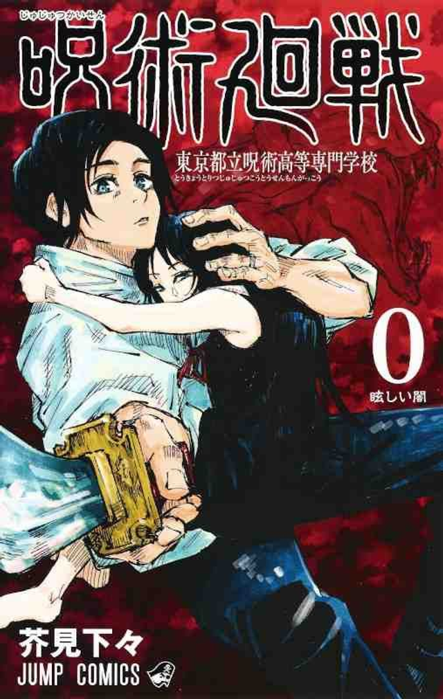 JUJUTSU KAISEN - SORCERY FIGHT 0