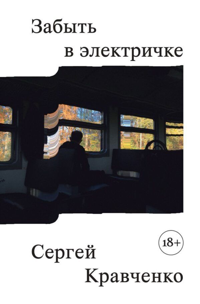 Забыть в электричке