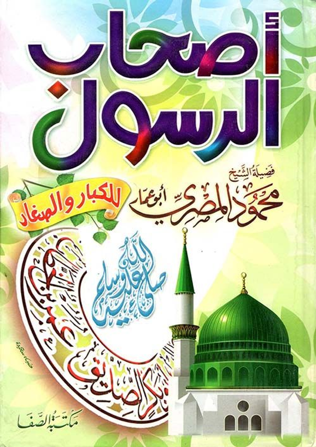 اصحاب الرسول فضيلة الشيخ محمود المصرى للكبار والصغار مكتبة الصفا