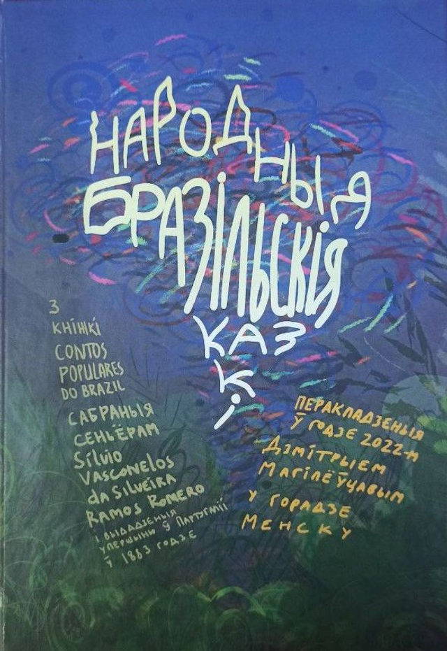 Народныя бразільскія казкі