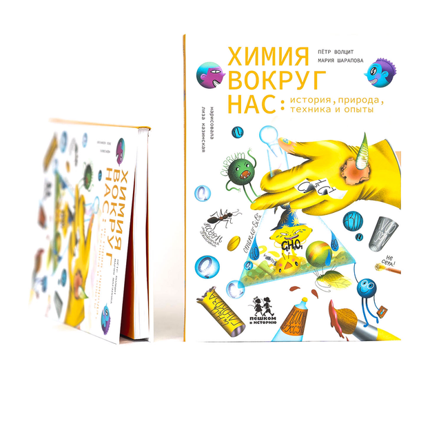 Химия вокруг нас: история, природа, техника и опыты