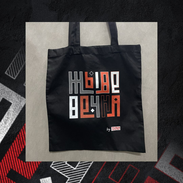 Торба Жыве Вечна || Torba Žyvie Viečna