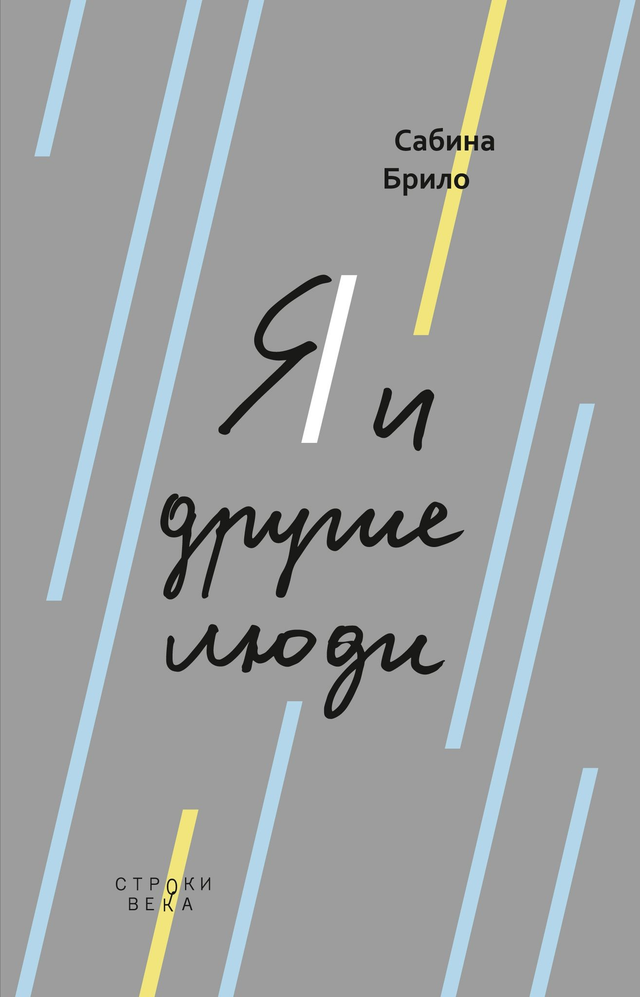 Я и другие люди