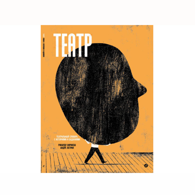 ТЕАТР. Театральный словарь с историями и заданиями