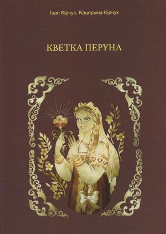Кветка Перуна