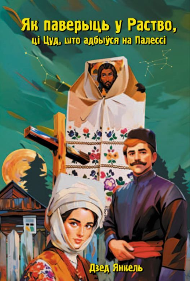 Як паверыць у Раство, ці Цуд, што адбыўся на Палессі