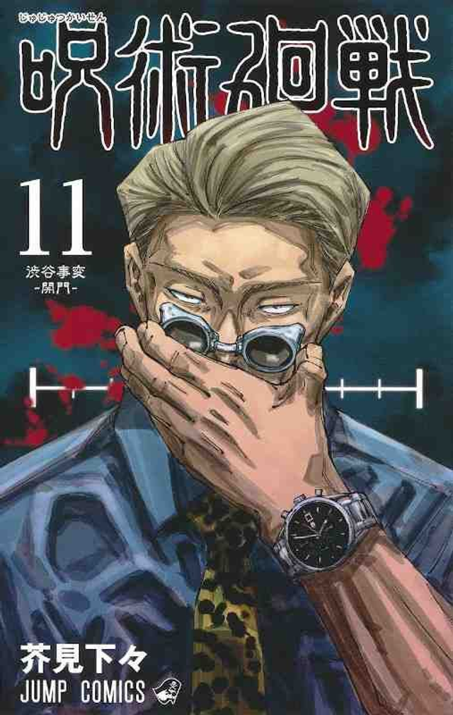 JUJUTSU KAISEN - SORCERY FIGHT 11