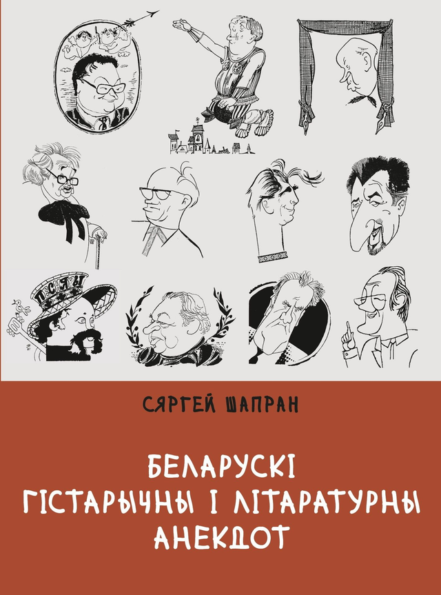Беларускі гістарычны і літаратурны анекдот. Кніга 2-я