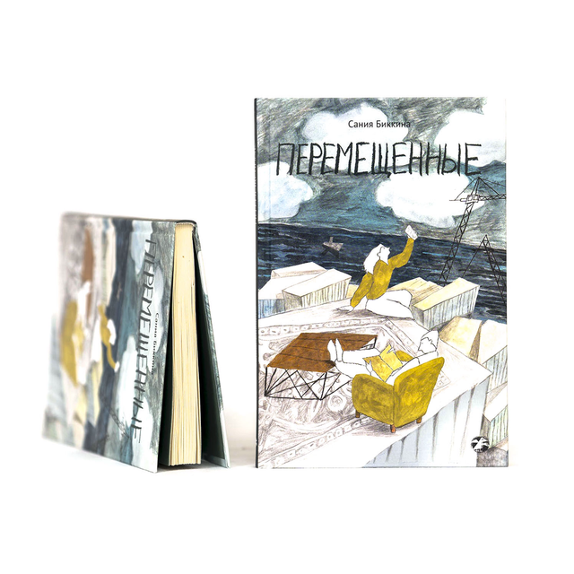 Перемещенные