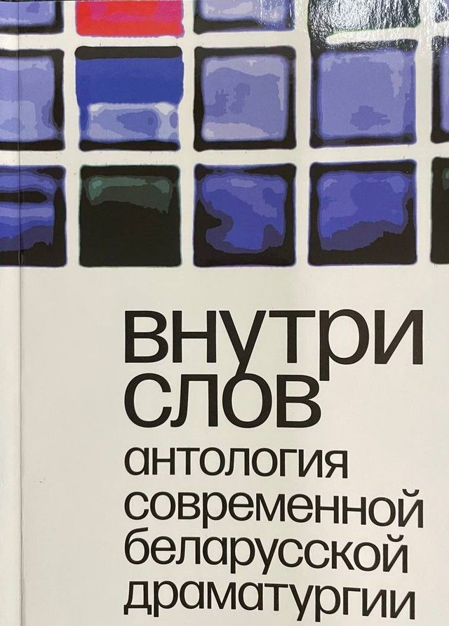 Внутри слов. Антология современной беларусской драматургии