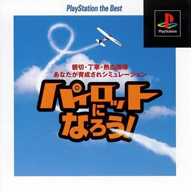 Pilot ni Narou! (PlayStation the Best) #91165