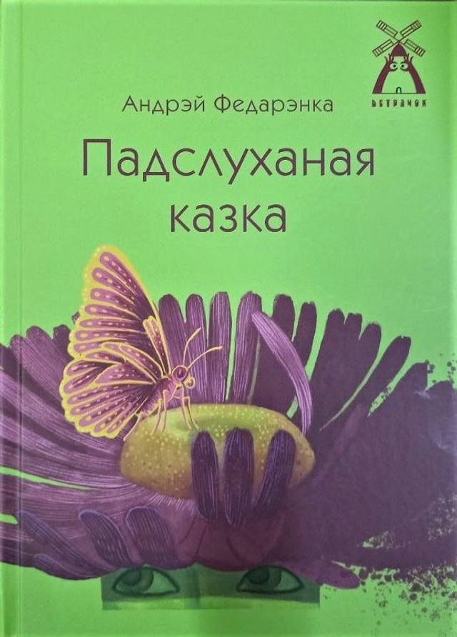 Падслуханая казка