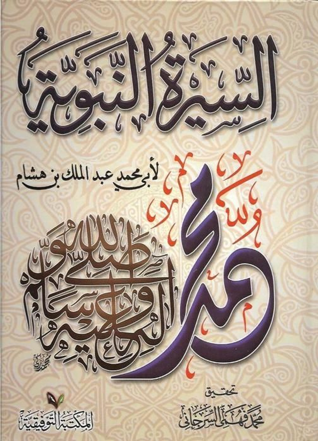 السيرة النبوية لأبي محمد عبد الملك بن هشام المكتبة التوفيقية 