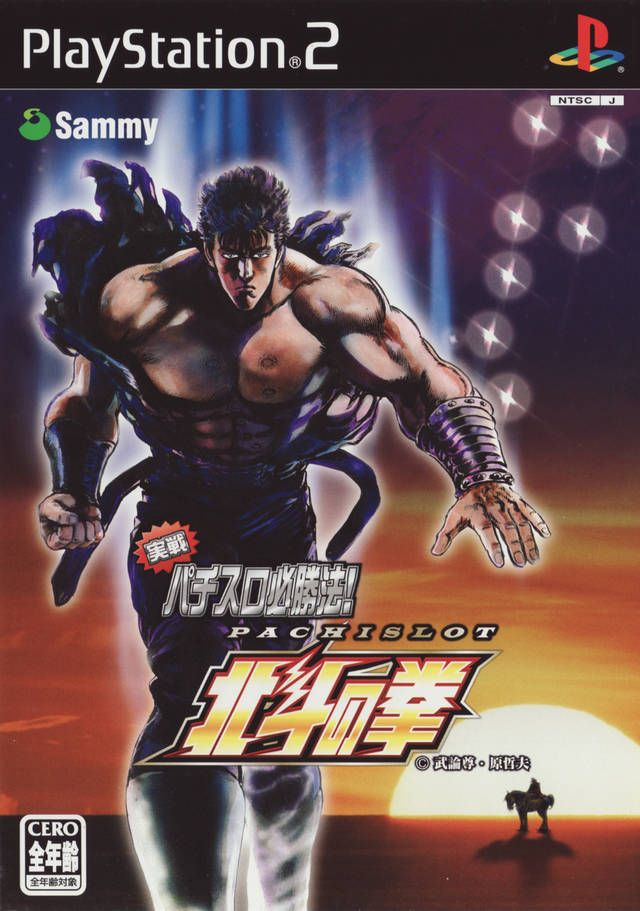 Jissen Pachi-Slot Hisshouhou! Portable: Pachi-Slot Hokuto no Ken #20373