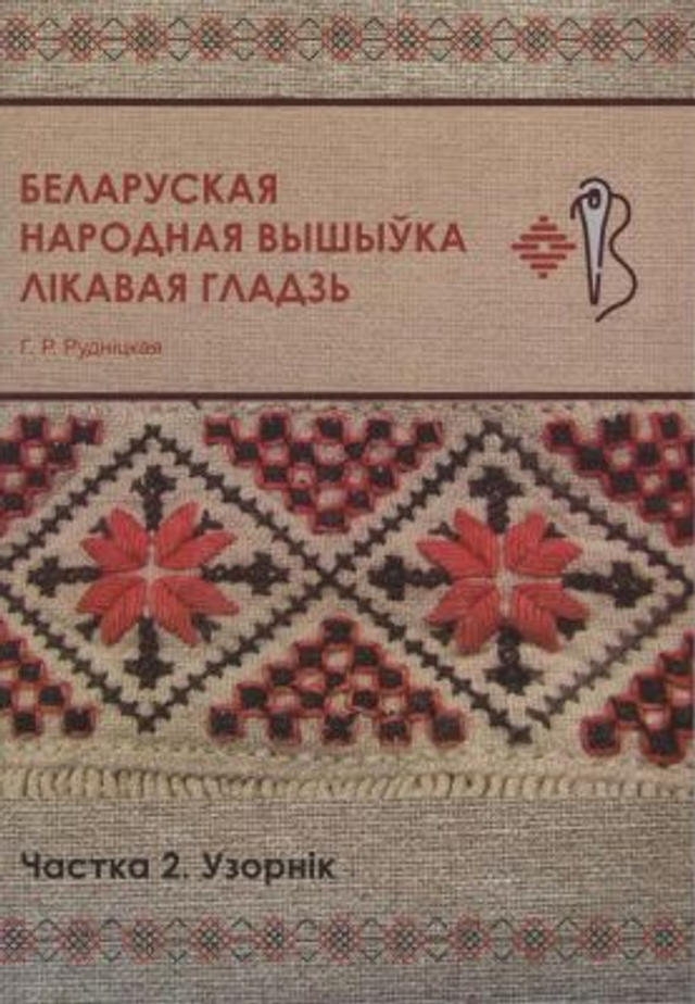 Беларуская народная вышыўка. Лікавая гладзь. Частка 2. Узорнік