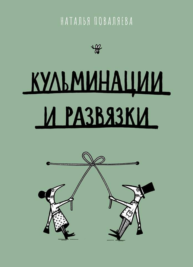 Кульминации и развязки