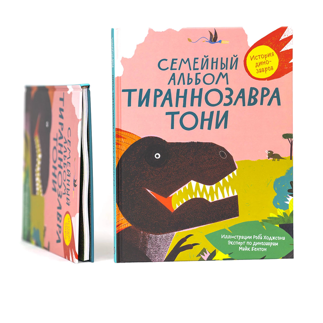 Семейный альбом тираннозавра Тони. История динозавров