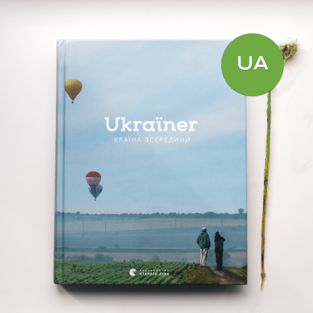 Книга Ukraїner. Країна зсередини.