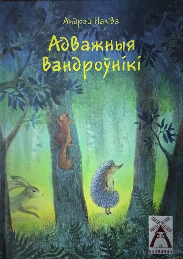 Адважныя вандроўнікі