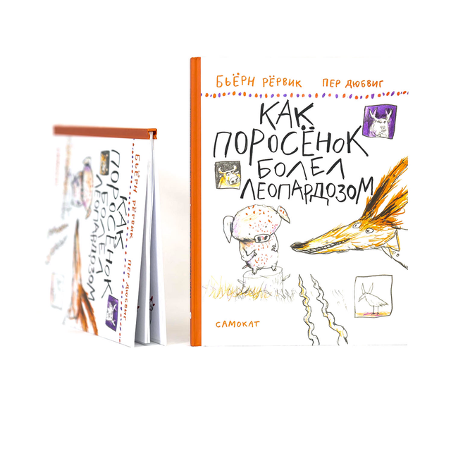 Как поросёнок болел Леопардозом