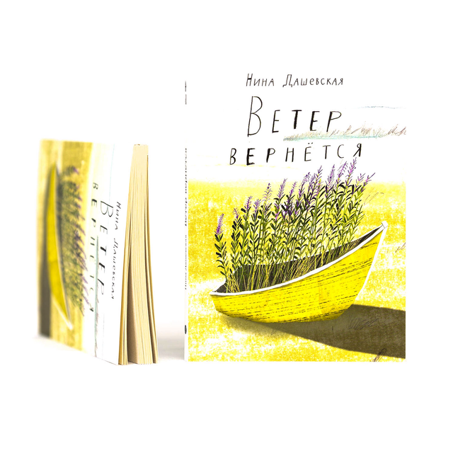 Ветер вернется