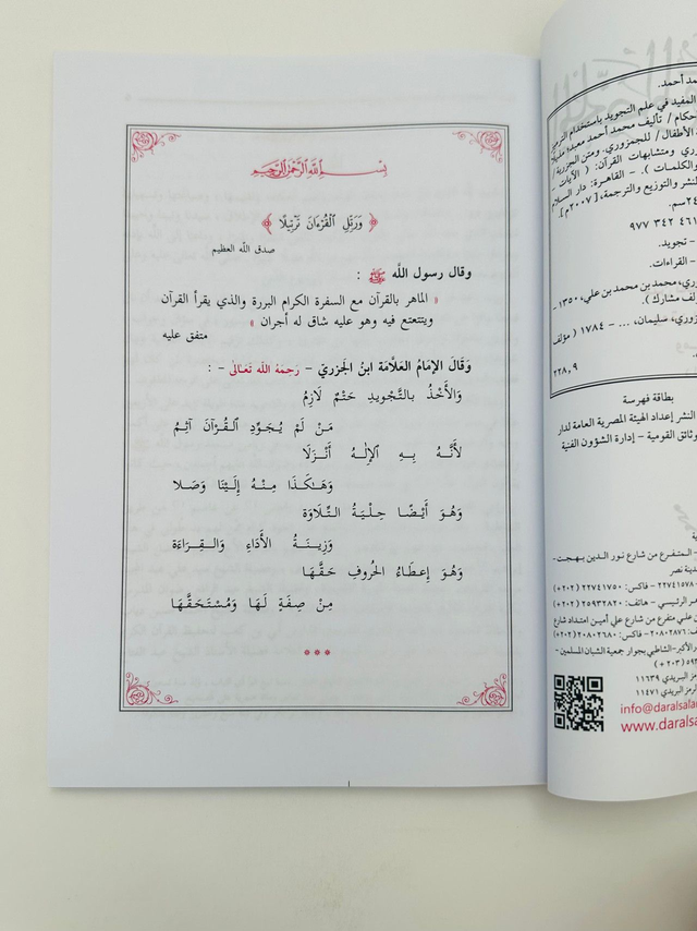 AL MUKHALLAS AL MUFEED FI ILM AL TAJWEED – (الملخص المفيد في علم التجويد/ محمد احمد معبد )