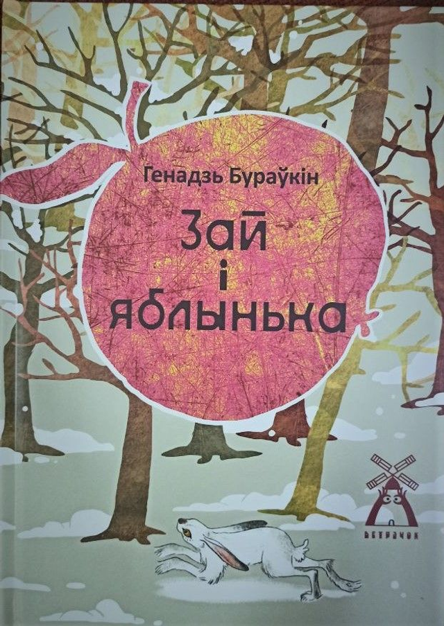 Зай і яблынька