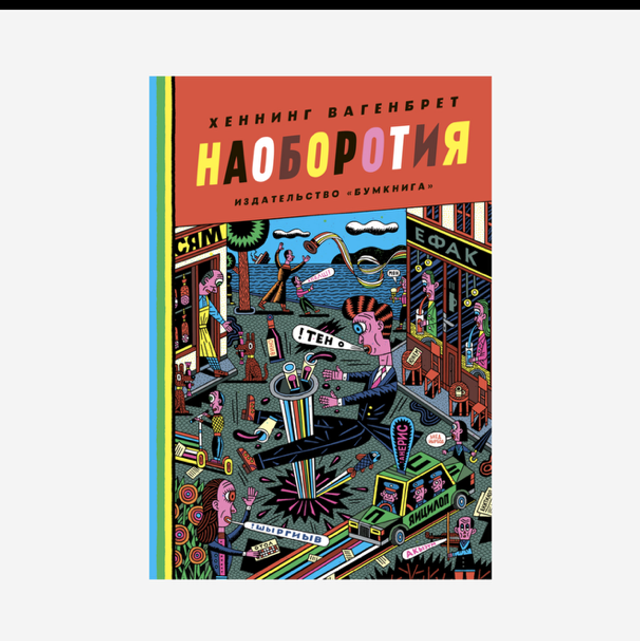 Наоборотия 