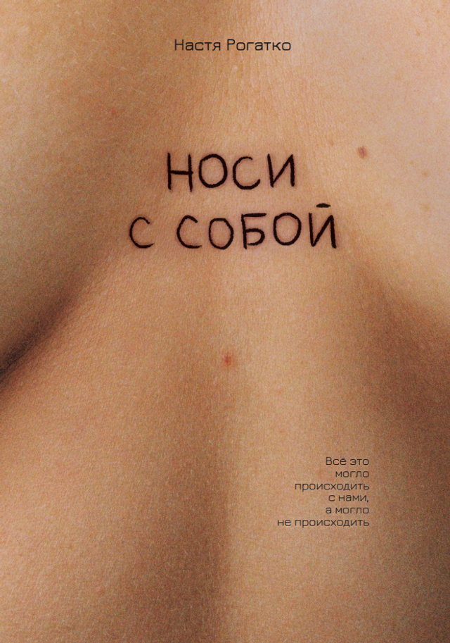 Носи с собой