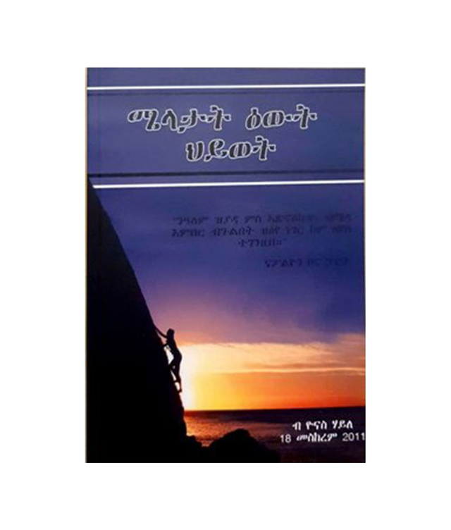 ሜላታት ዕውት ህይወት