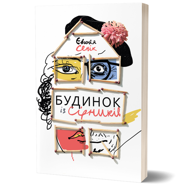 Будинок із сірників, узятих із різних коробок