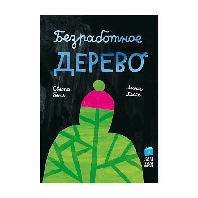 Безработное дерево 