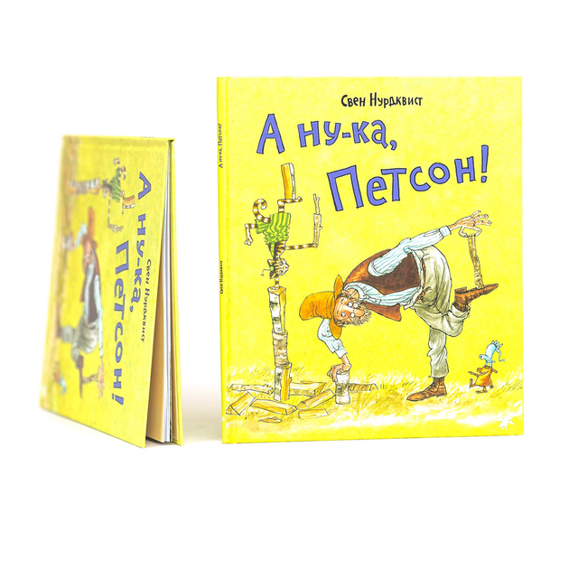 А ну-ка, Петсон!