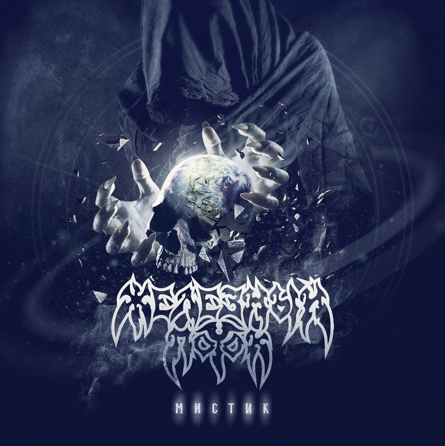  CD - Ж​е​л​е​з​н​ы​й П​о​т​о​к (Iron Stream) - Mystic (Jewel Case)