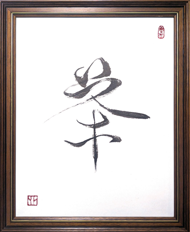 Calligraphie - le thé - 20/30 cm