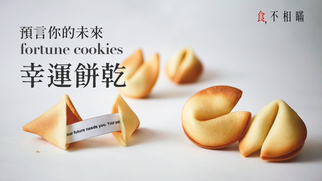 Biscotto della fortuna 幸运饼干