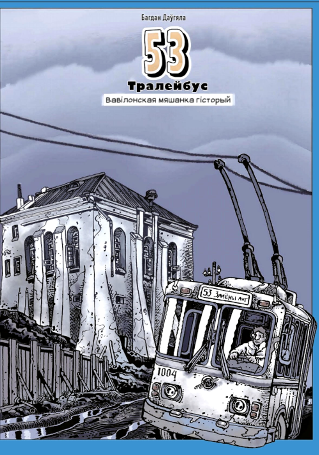 53 тралейбус. Вавілонская мяшанка гісторый
