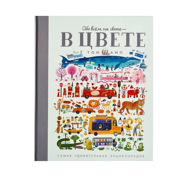 Обо всём на свете - В ЦВЕТЕ