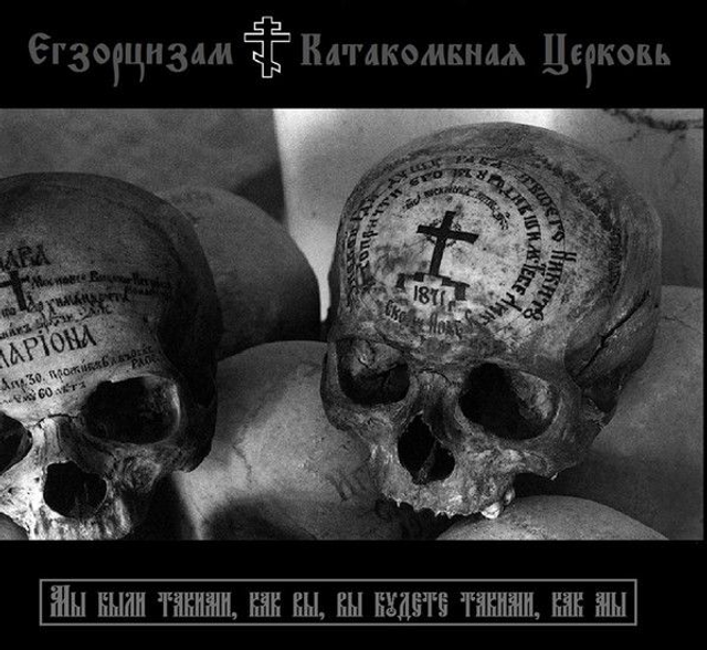 Егзорцизам / Катакомбная Церковь ‎– Мы были такими, как вы, вы будете такими, как мы