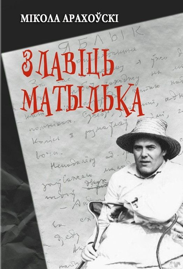 Злавіць матылька. П’есы, апавяданні, прыпавесці, артыкулы, лісты