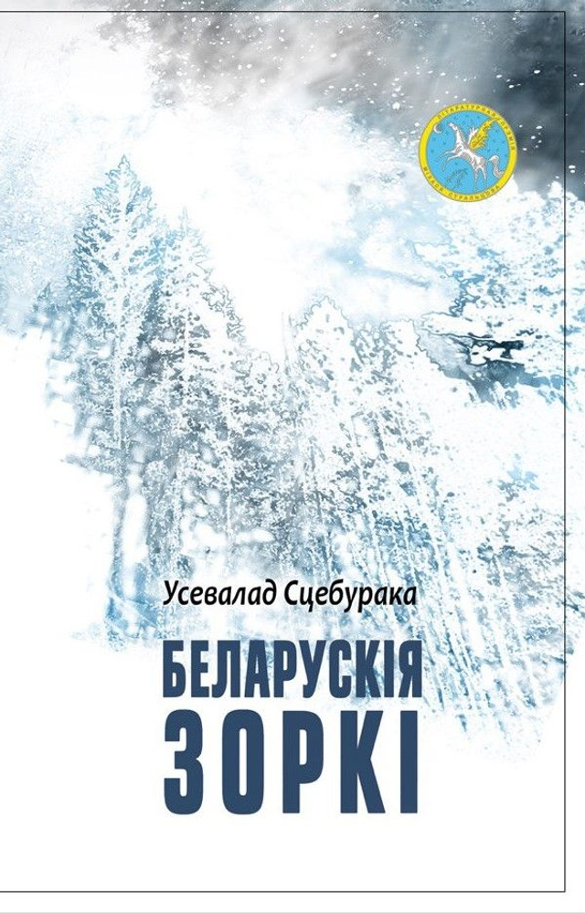 Беларускія зоркі