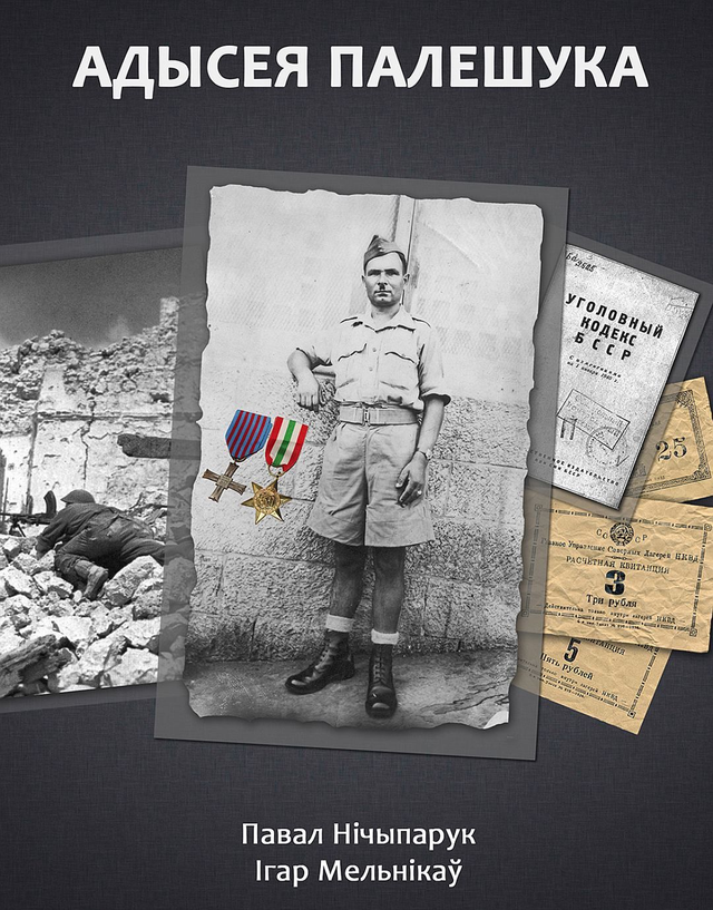 Адысея палешука