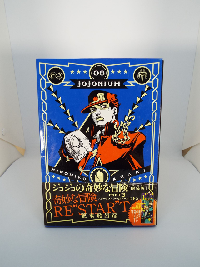 ジョジョの奇妙な冒険 8〜17巻（第3部）セット／荒木 飛呂彦