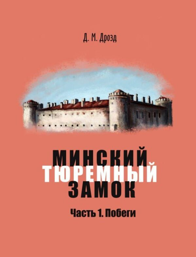 Минский тюремный замок. Книга 1. Побеги