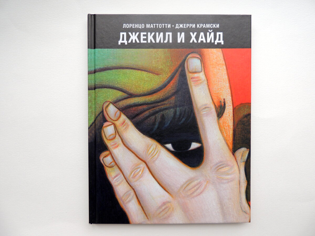 Джекил и Хайд 